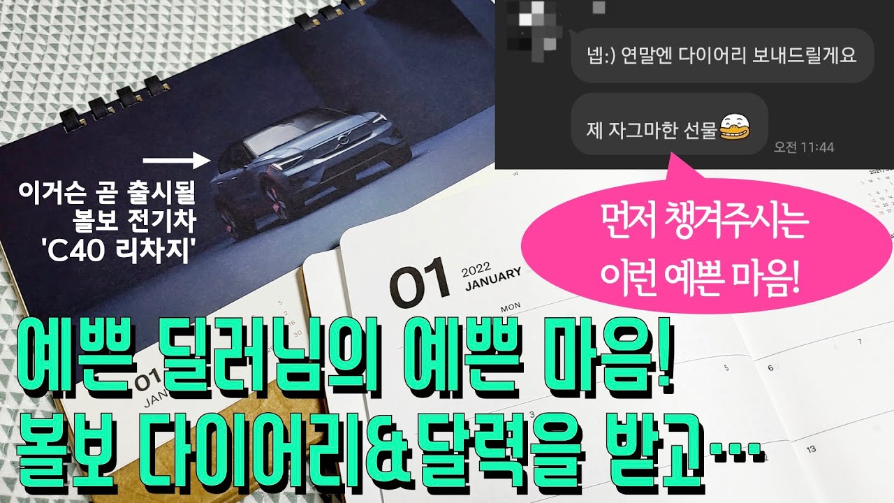 예쁜 딜러님의 예쁜 마음! 볼보 자동차 다이어리와 달력을 받았는데...