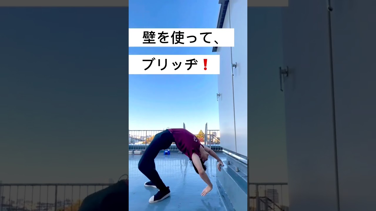 後方ブリッヂのコツ爆速解説