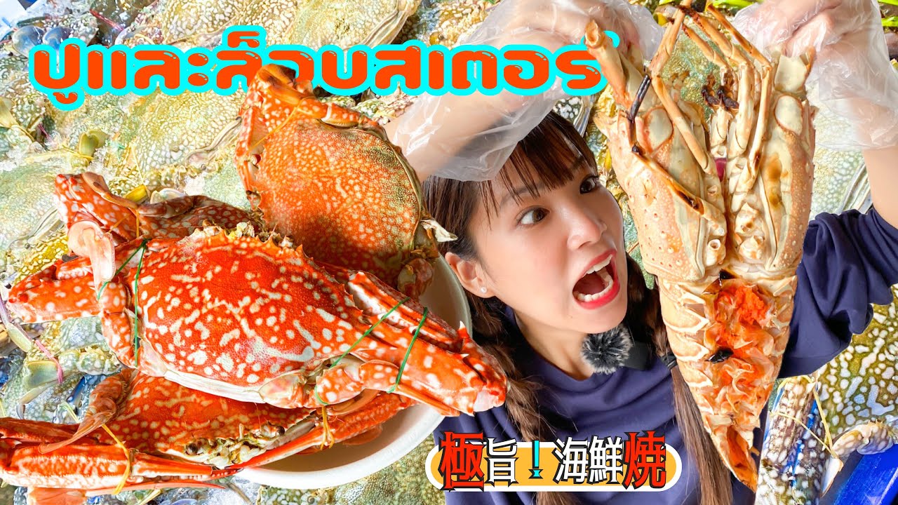 パタヤに行く人必見!激安で新鮮なエビ,カニを食べるならココ