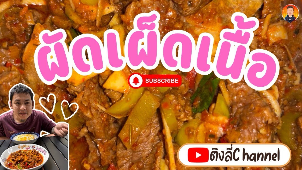 ส่วน 306 | ผัดเผ็ดเนื้องแซ่บๆ #กับข้าวบ้านๆ  #eat 