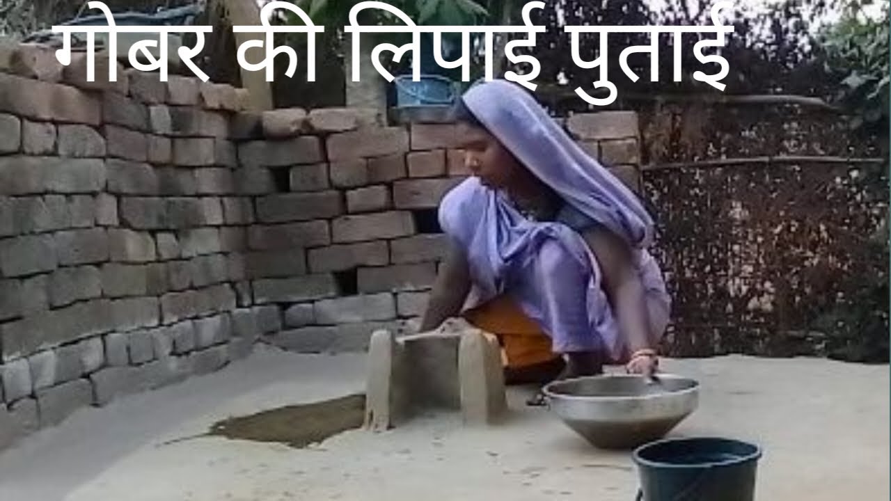 गोबर और छुही माटी की लिपाई ऐसे करते हैं गांव देहात के लोग गांव की लाइफ! देखें पूरा वीडियो