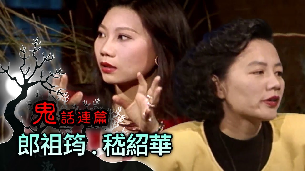 玫瑰之夜-鬼話連篇 澎恰恰 曾慶瑜 來賓 郎祖筠.嵇紹華