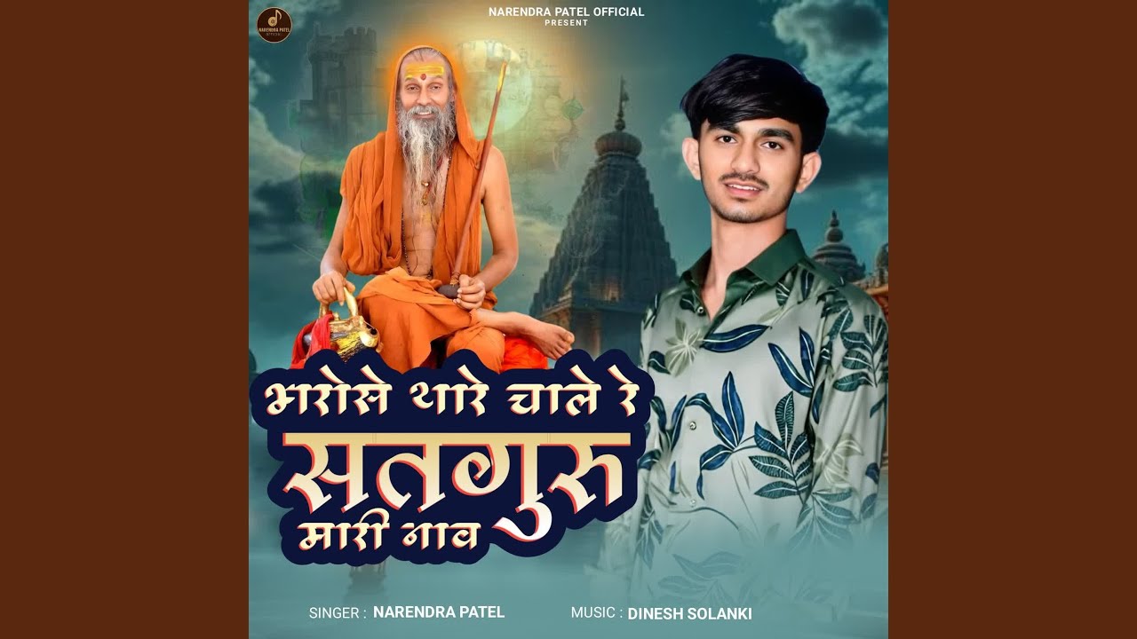 Bharose Thare Chale Re Satguru Mhari Nav