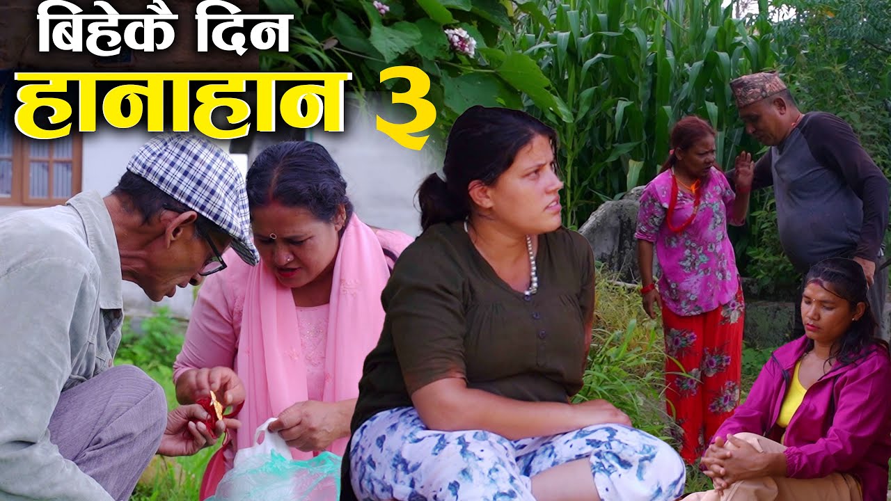 बिहेकै दिन हानाहान ३ || Nepali Short Movie 2025/2082 || Ft. Sunita, Juthe, Kumari, kamala