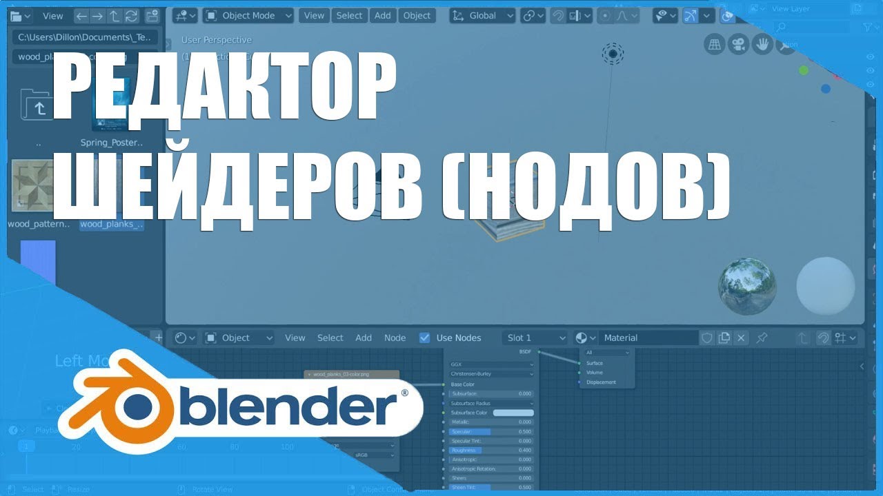 Редактор шейдеров (нодов) / Shader (Node) Editor | Основы Blender 2.80