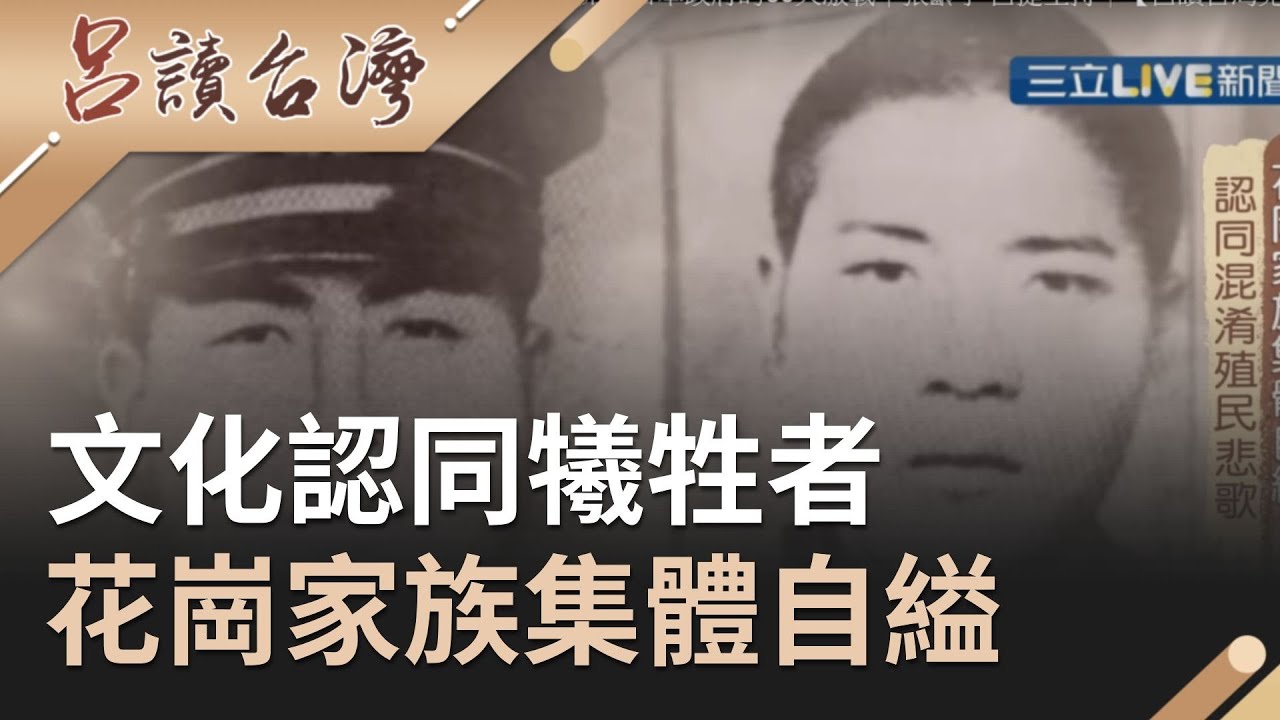 【精選】霧社事件下文化認同的犧牲者...花崗家族集體自縊｜張齡予 呂捷主持｜【呂讀台灣】20201202｜三立新聞台