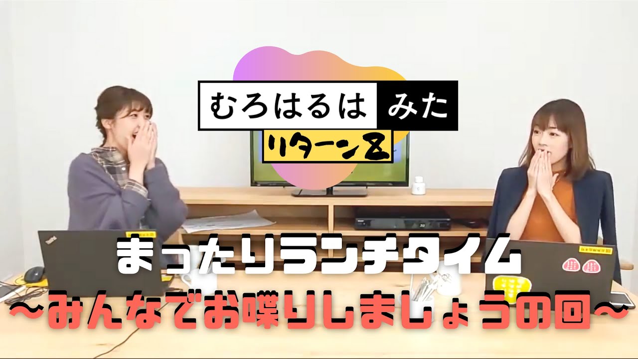 むろはるはみたリターンZ「まったりランチタイム～みんなでお喋りしましょう～」