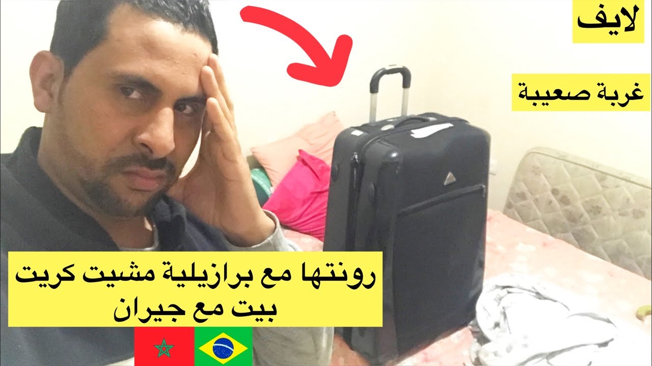 رونتها مع برازيلية مشيت كريت بيت مع جيران 😱🇧🇷