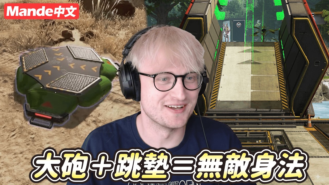 【Mande中文】🐰無敵衝刺大砲🐰跳墊＋大砲＋機器人雙重鉤🐰直接飛越半張地圖🐰