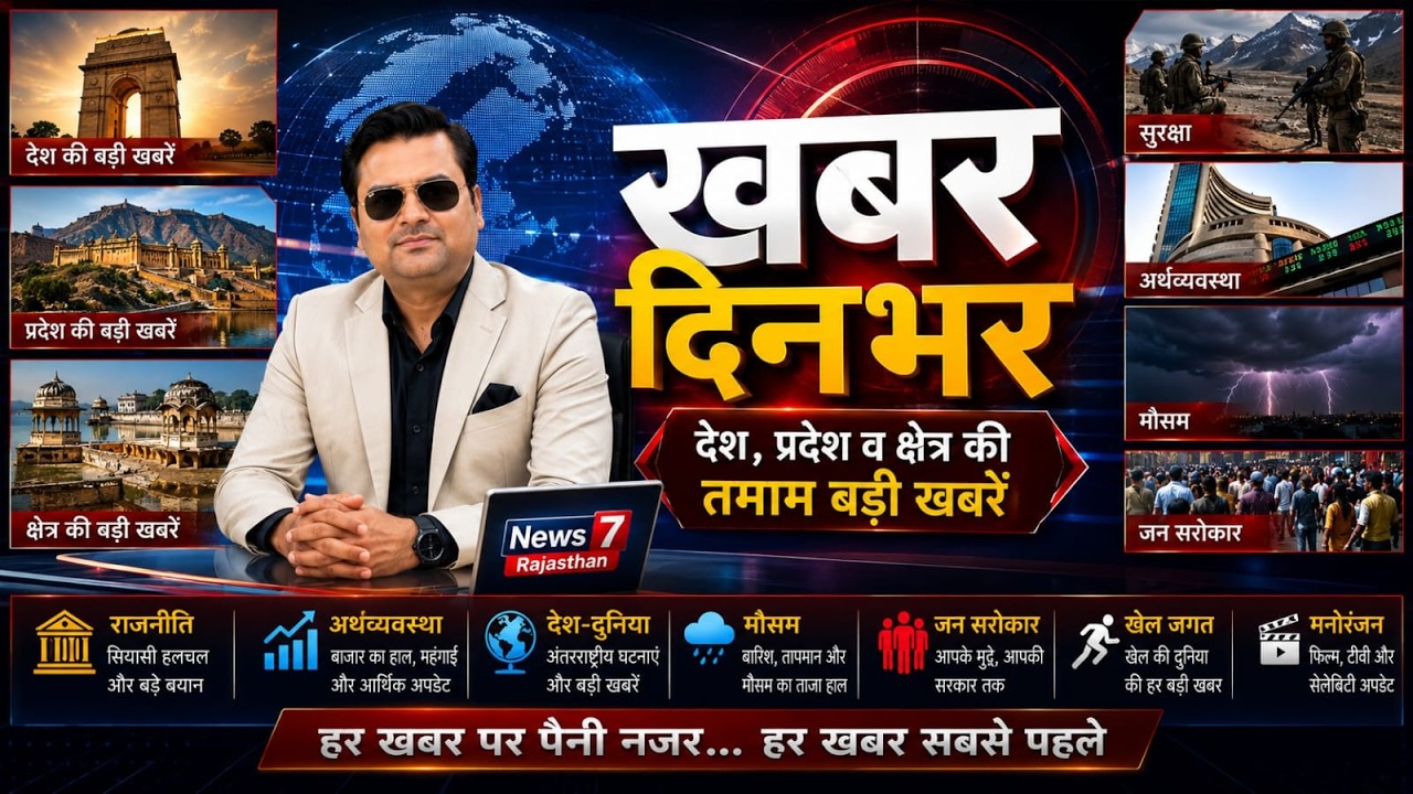 #live 🔴 खबर दिनभर #khabardinbhar #news7rajasthan #ews7live #rajasthannews #todaylive #latestnews
