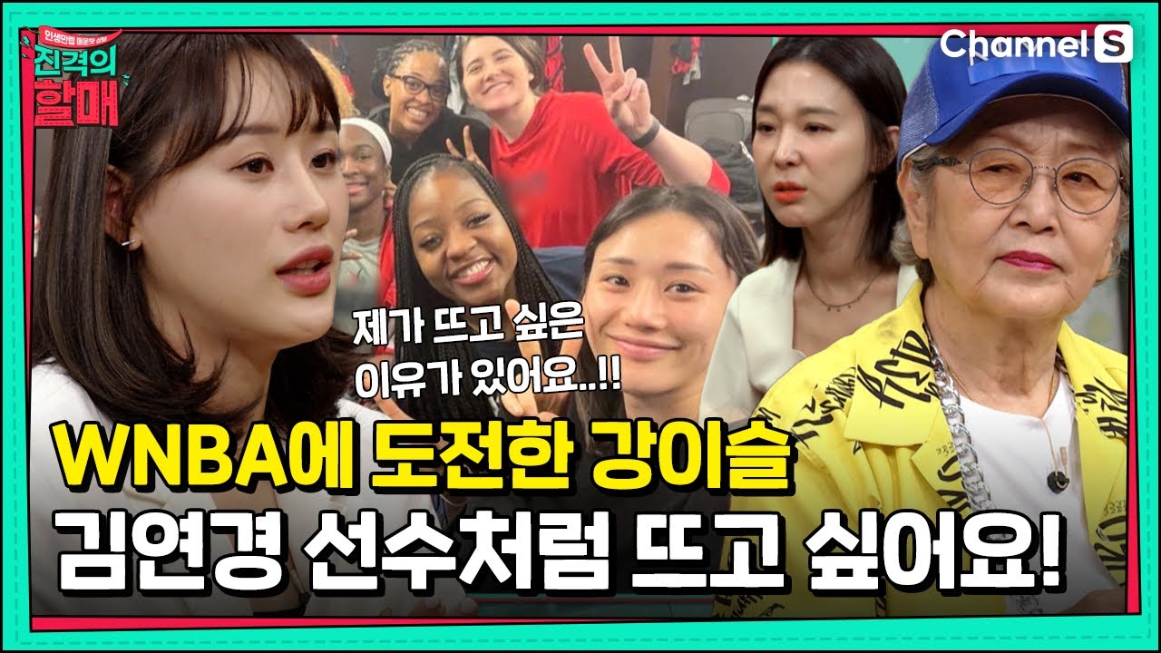 김연경 선수처럼 뜨고 싶은 강이슬 선수! 어떻게 해야 여자 농구를 다시 살릴 수 있을까요?... [진격의 할매]  | 220627방송 |22회