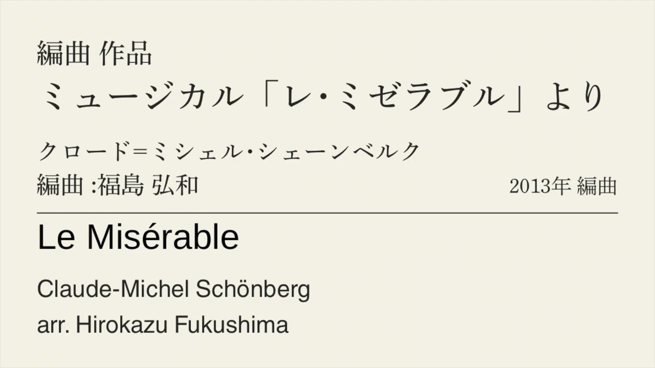 ミュージカル「レ･ミゼラブル」より /編曲:福島弘和　Le  Misérable /arr. Hirokazu Fukushima