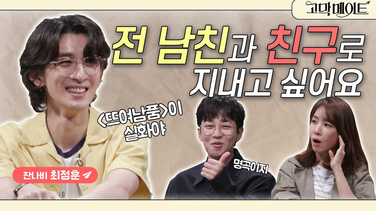 헤어진 연인과 친구로 지내기, 가능 VS 불가능? 잔나비 최정훈과 함께하는 《고막메이트》 Ep.74
