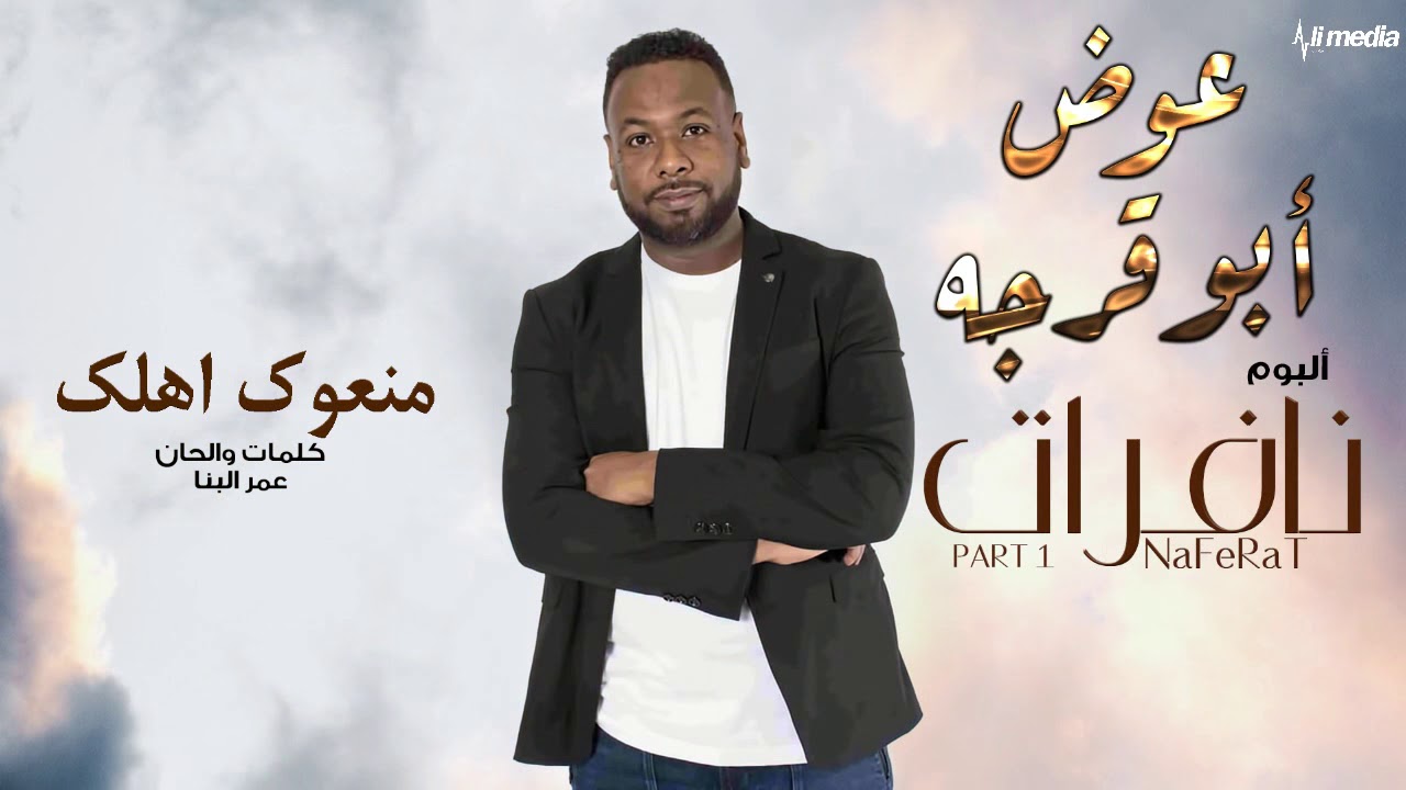 عوض ابوقرجه - منعوك اهلك من البوم #نافرات