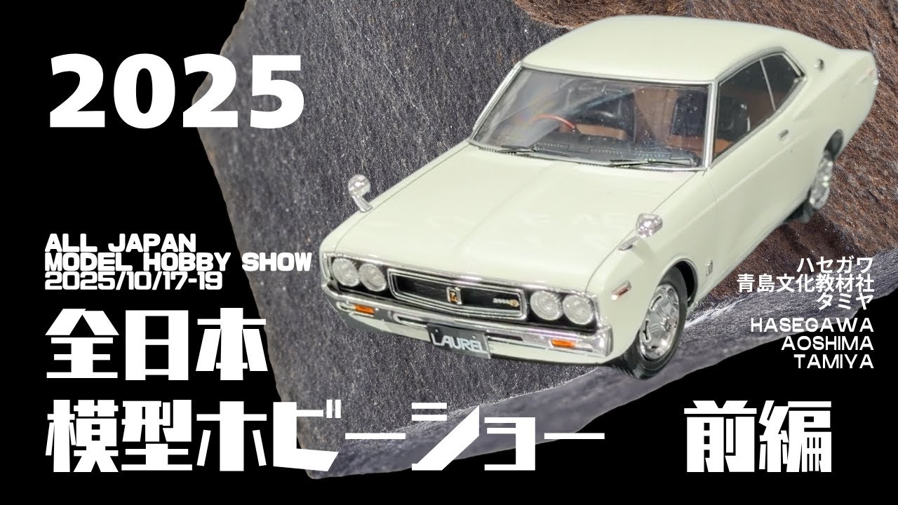 全日本模型ホビーショー2025　前編　2025.10　タミヤ　ハセガワ　アオシマ編