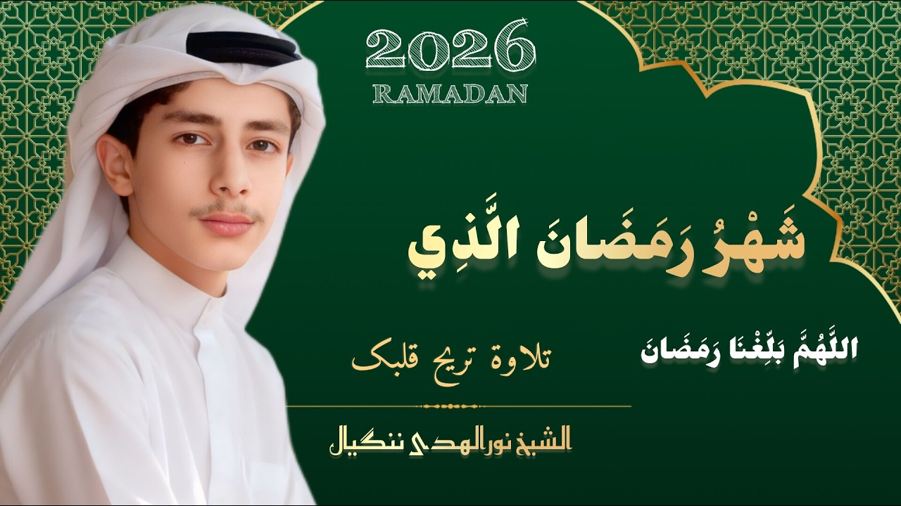 لا تدخل رمضان قبل سماع هذه الآية.. ✨ تلاوة ستغیر حیاتك في ٤ دقائق! 🌙 رمضان ۲۰۲۶ RAMADAN 2026
