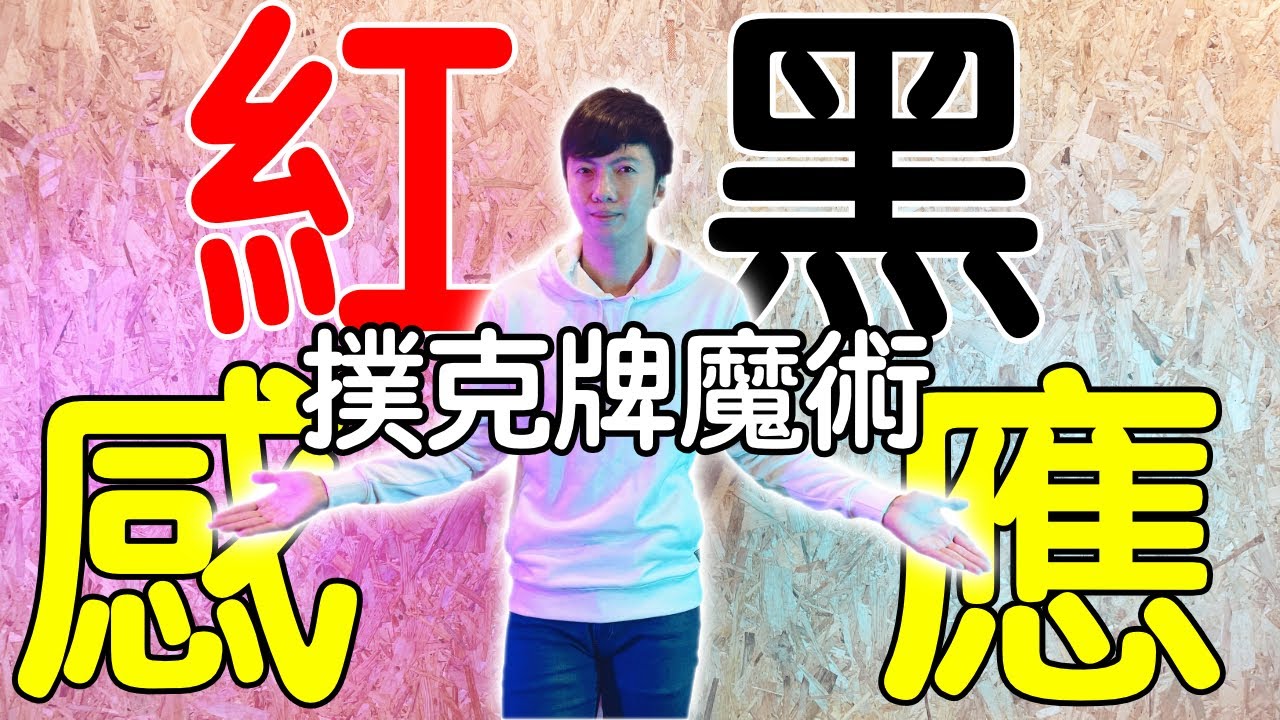 魔術表演教學#046：必學！必學！必學！不囉唆快收藏｜撲克牌魔術 - 紅黑感應
