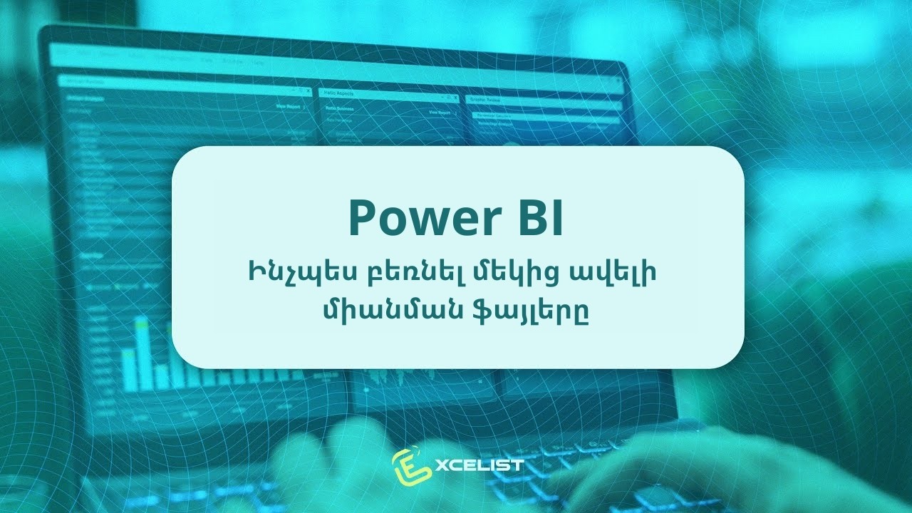 Power BI - Միանման բազմաթիվ ֆայլերի բեռնումը