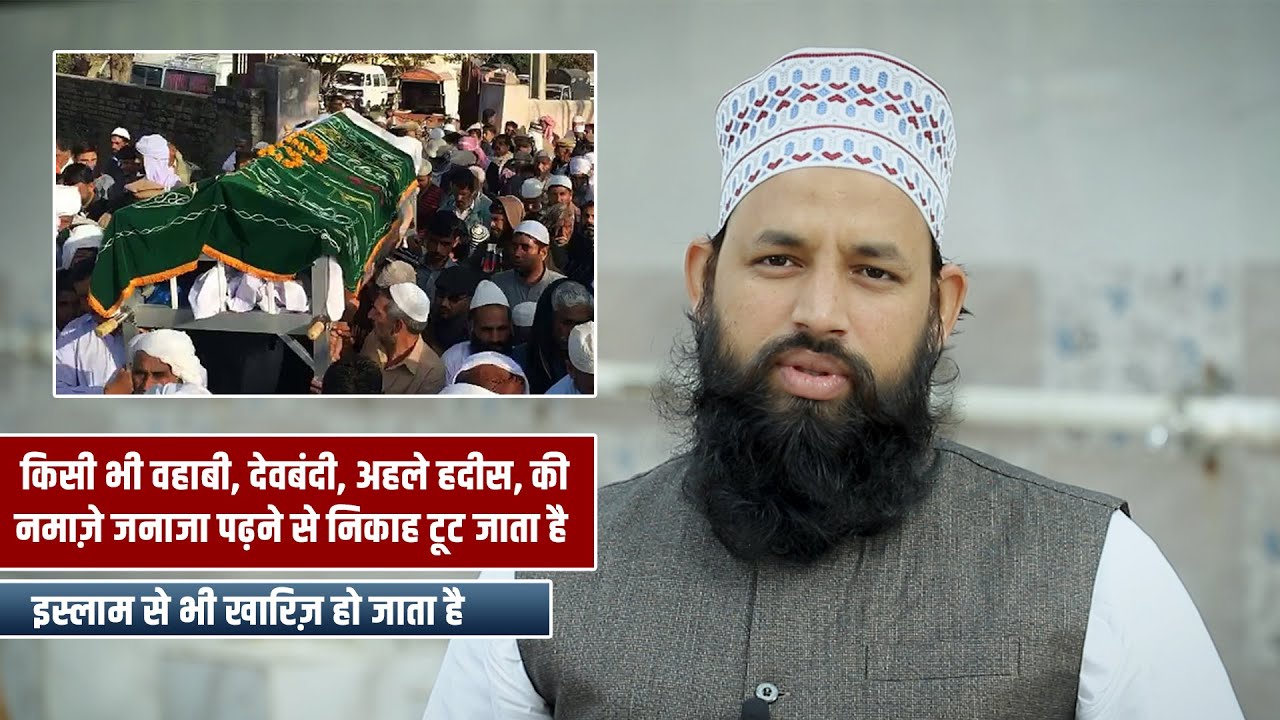 किसी भी वहाबी, देवबंदी, अहले हदीस, की नमाज़े जनाजा पढ़ने से निकाह टूट जाता है | By M Ziyaulhaq