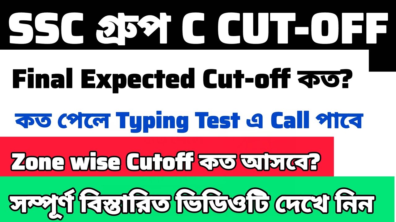 WBSSC Group C 2026 Final cut off |WBSSC Group C 2026 | কত হলে Typing Test এ ডাক পাবেন?