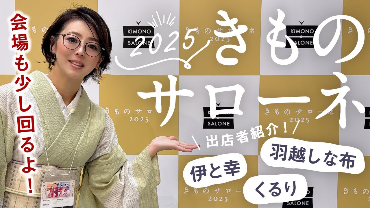 【きものサローネ2025】 日本最大級のきものイベント｜白生地・洗える正絹【伊と幸】｜木の皮から糸！？【羽越しな布】｜シルエットのかわいいコート【くるり】｜商品の特長をご紹介｜会場内の様子も少しだけ♪