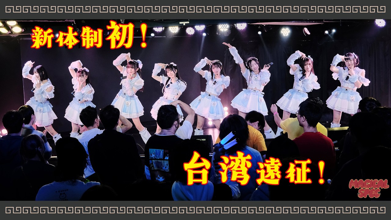 MAGICAL SPEC新体制初の台湾に密着！入国早々トラブル!?