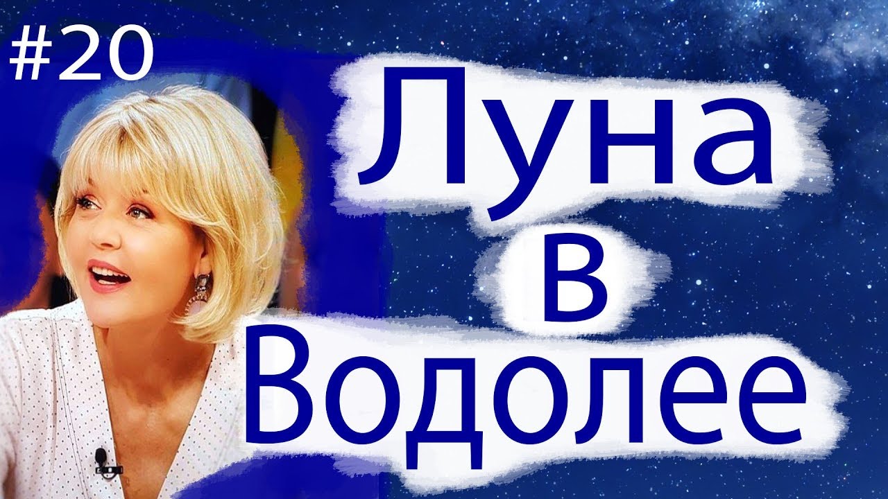 ЛУНА В ВОДОЛЕЕ КАК У ЮЛИИ МЕНЬШОВОЙ.