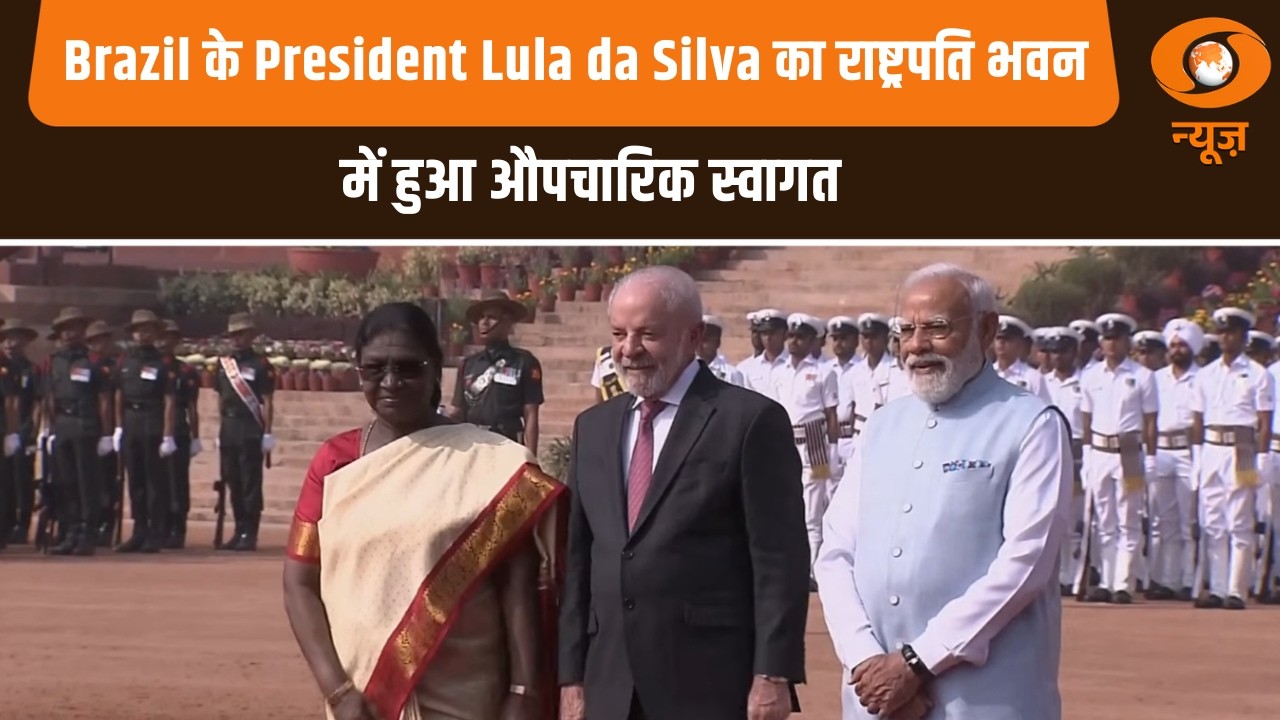 Brazil के President Lula da Silva का राष्ट्रपति भवन में हुआ औपचारिक स्वागत