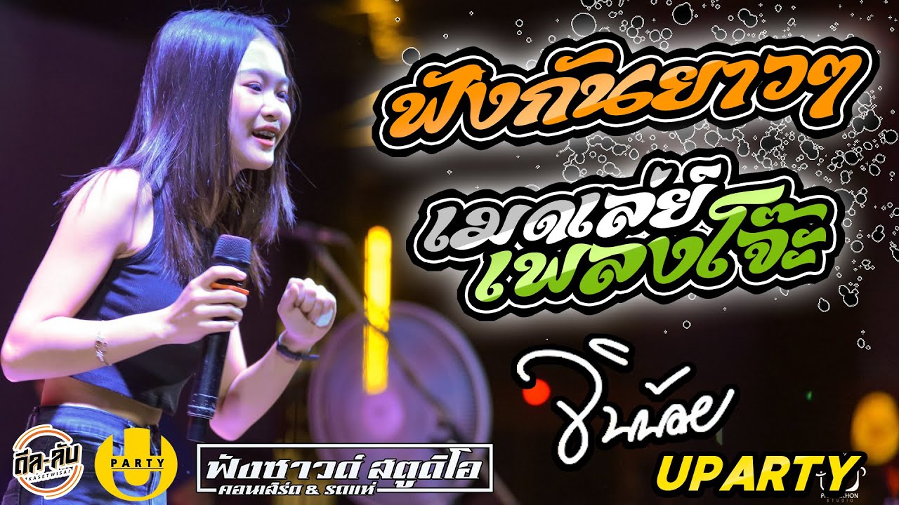 เพลงฮิตติดหู จังหวะโจ๊ะๆ - แสดงสด - [ จินน้อย UPARTY x วงสิงห์ทอง ]