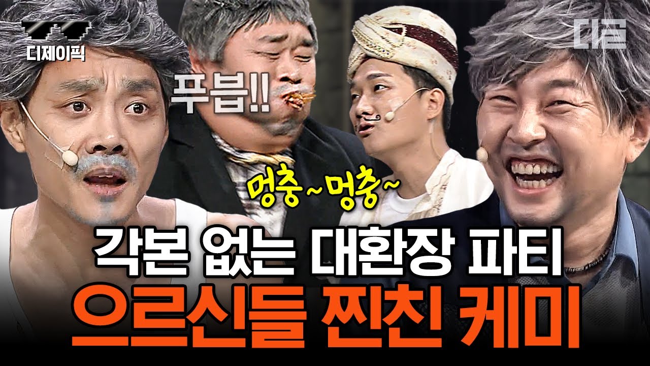 [#코미디빅리그] (70분) 자기들도 웃겨서 웃참하면서 티키타카 주고 받는 대환장 케미 '동네 으른들' 레전드 70분 모음 | #디제이픽