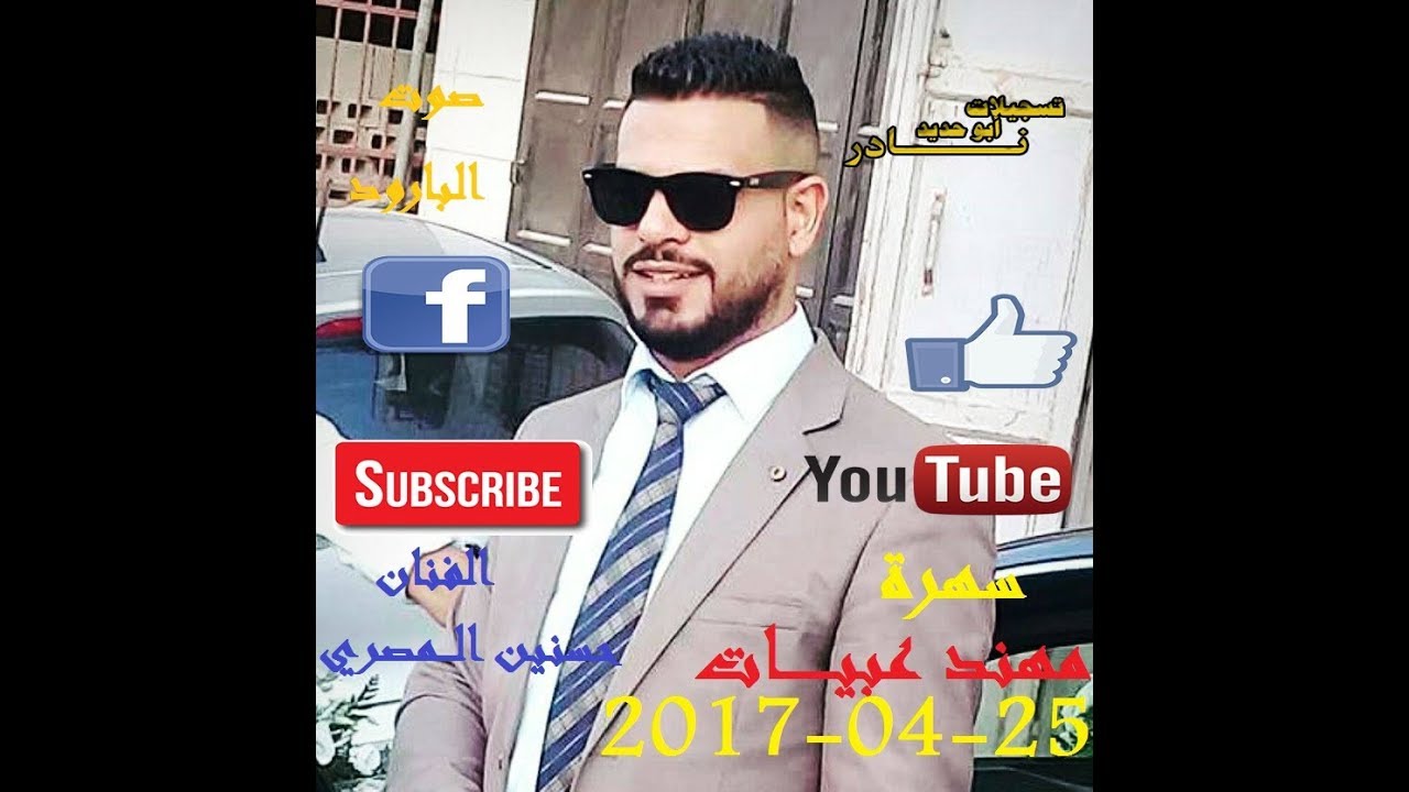 Nader Abu Hadeed 2018  - صوت البارود - سهرة مهند عبيات