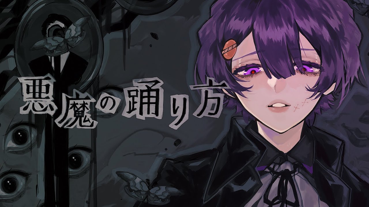 【悪魔が】悪魔の踊り方/あまね👾【ぷりだむ歌ってみたリレー👑】