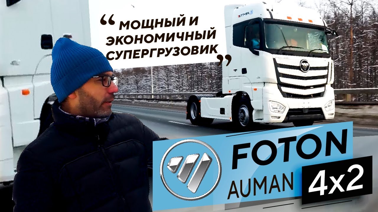 ОБЗОР СЕДЕЛЬНОГО ТЯГАЧА FOTON AUMAN EST A 1846 AMT