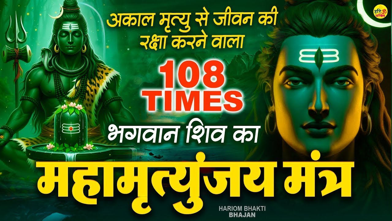 Mahamrityunjay Mantra 108 Times - आज शक्तिशाली महा मृत्युंजयमंत्र सुनने से आपकी आयु लंबी होगी