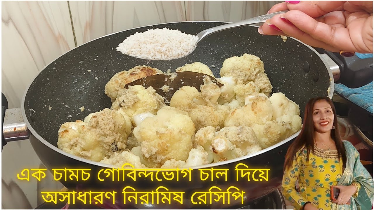 Authentic নিরামিষ ফুলকপির রেসিপি| Authentic Veg Recipe | Rumkir Sangsar 