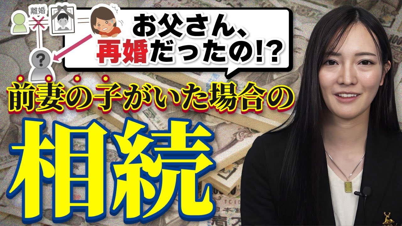 前妻の子がいた場合の相続【司法書士が解説】