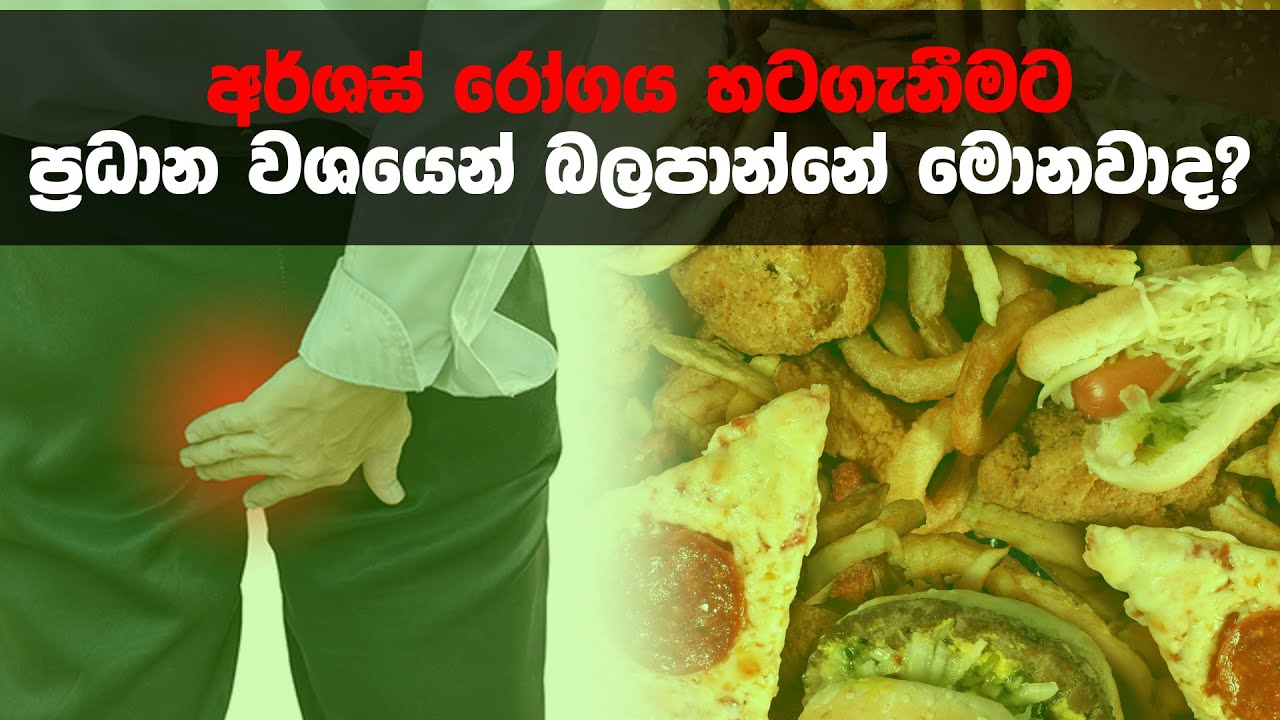 අර්ශස් රෝගය හටගැනීමට ප්‍රධාන වශයෙන් බලපාන්නේ මොනවාද?