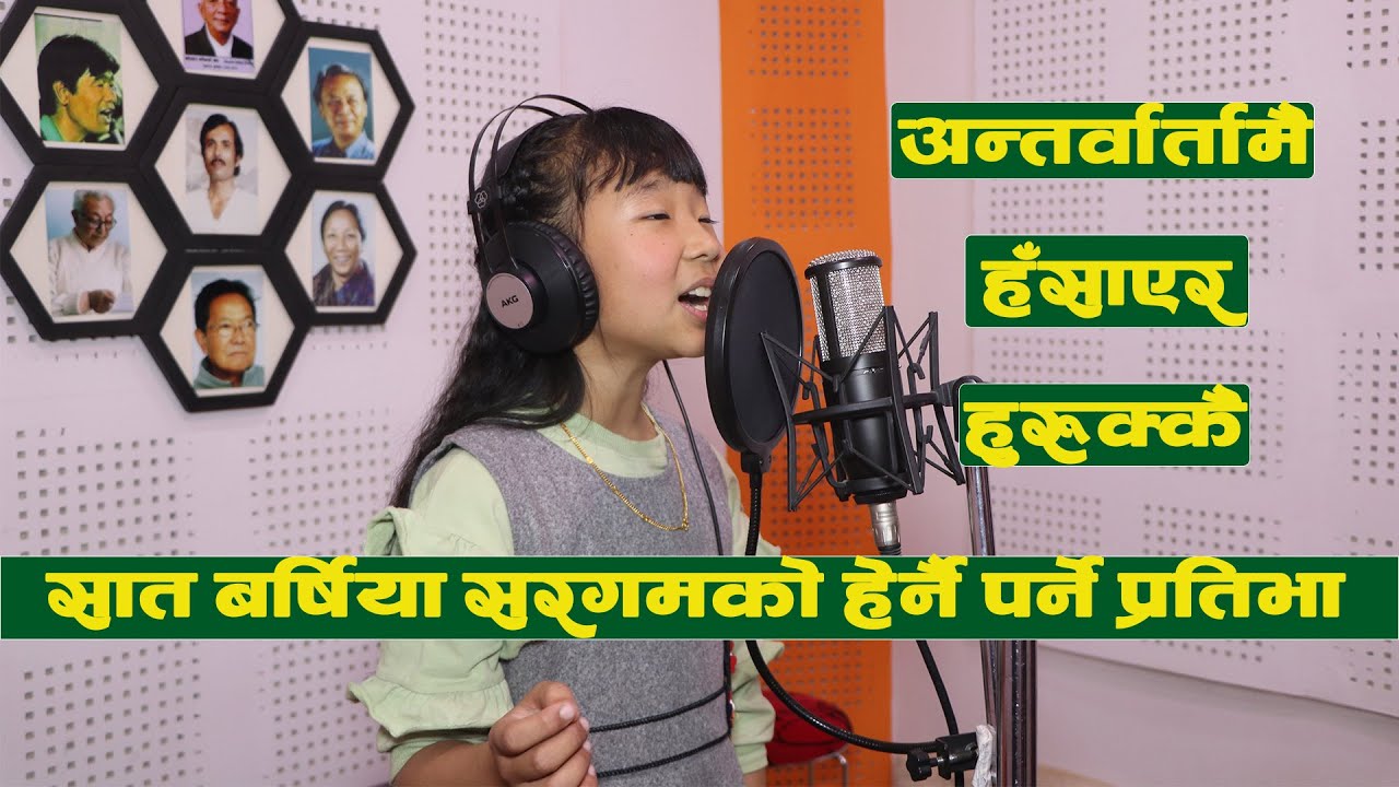 सात बर्षिया Sargam को चकित पार्ने प्रतिभा, गीत रेकर्ड गरिन् , Sargam Rai interview