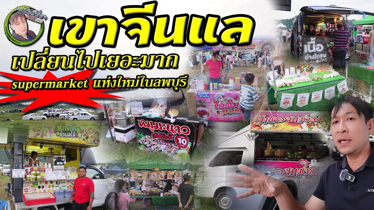 เขาจีนแล เปลี่ยนไปเยอะมาก ตลาดแห่งใหม่ในลพบุรี ที่ใหญ่มากๆ ใครอยากไปขายของรีบเลยนะครับ