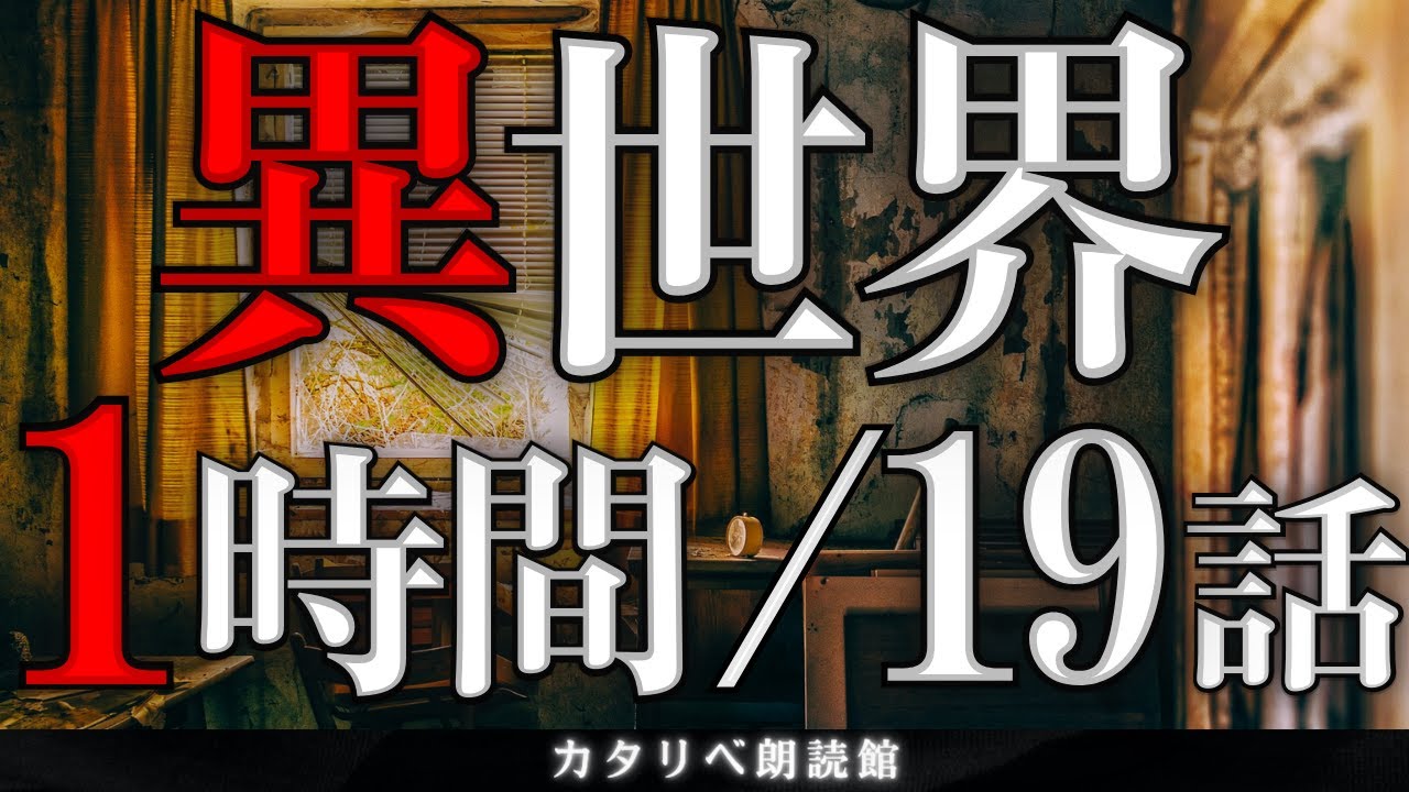 【雨音朗読】異界にまつわる不思議な話・1時間まとめ全19話(未来が見える窓、ほか)