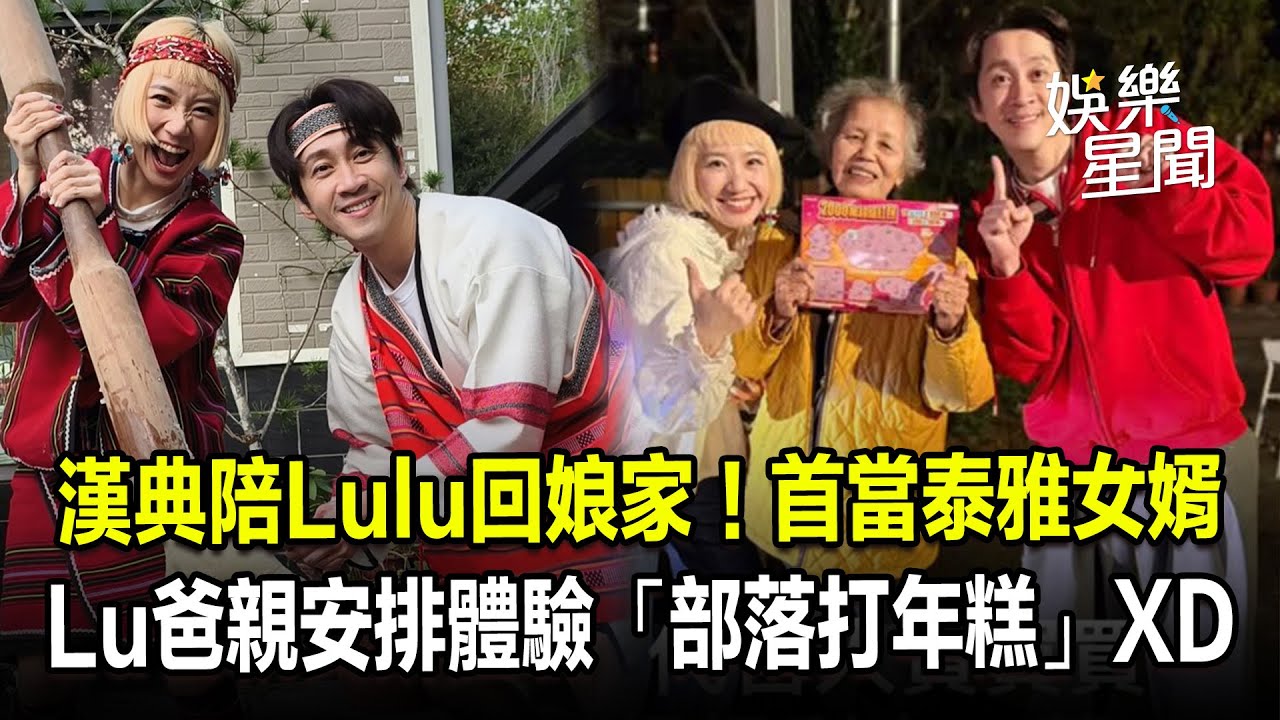 陳漢典陪Lulu回娘家！首當泰雅女婿✨Lu爸親安排體驗「部落打年糕」XD｜三立娛樂星聞