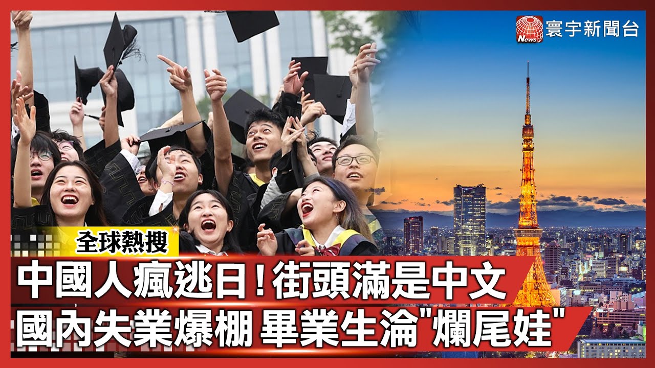中國人瘋逃日本！街頭滿是中文 國內失業爆棚 畢業生慘被酸「爛尾娃」｜#寰宇新聞 @寰宇新聞 頻道