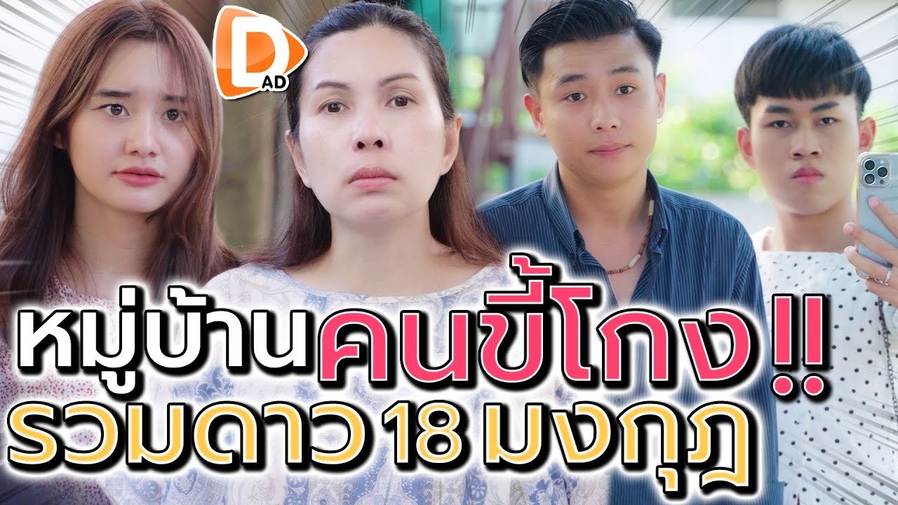 โอ้โห..โกงกันทั้งหมู่บ้าน !! ปาร์ตี้คนพิการ - DAD's Film