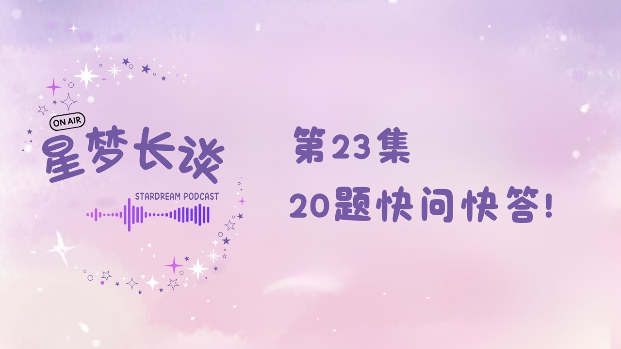 第23集：20题快问快答！