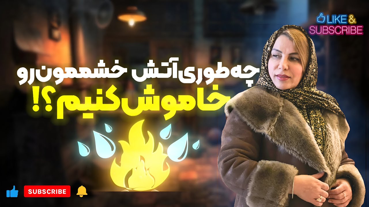 چطوری آتش خشممون رو خاموش کنیم؟