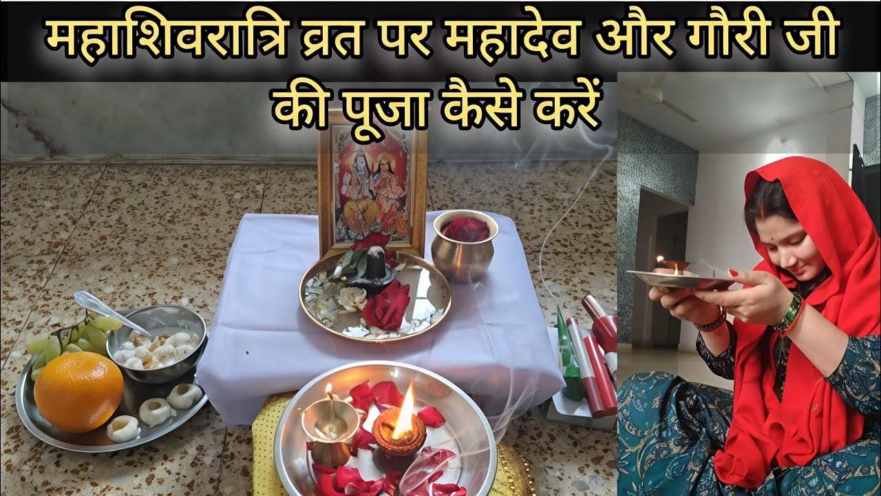 महाशिवरात्रि व्रत पर महादेव और गौरी जी की पूजा कैसे करें #mahashivratri #shivratri #poojavidhi #yt 