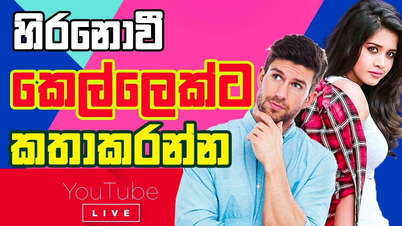 හිරනොවී කෙල්ලෙක්ට කතාකරන්න | How to Talk to girls | mrx | Sinhala