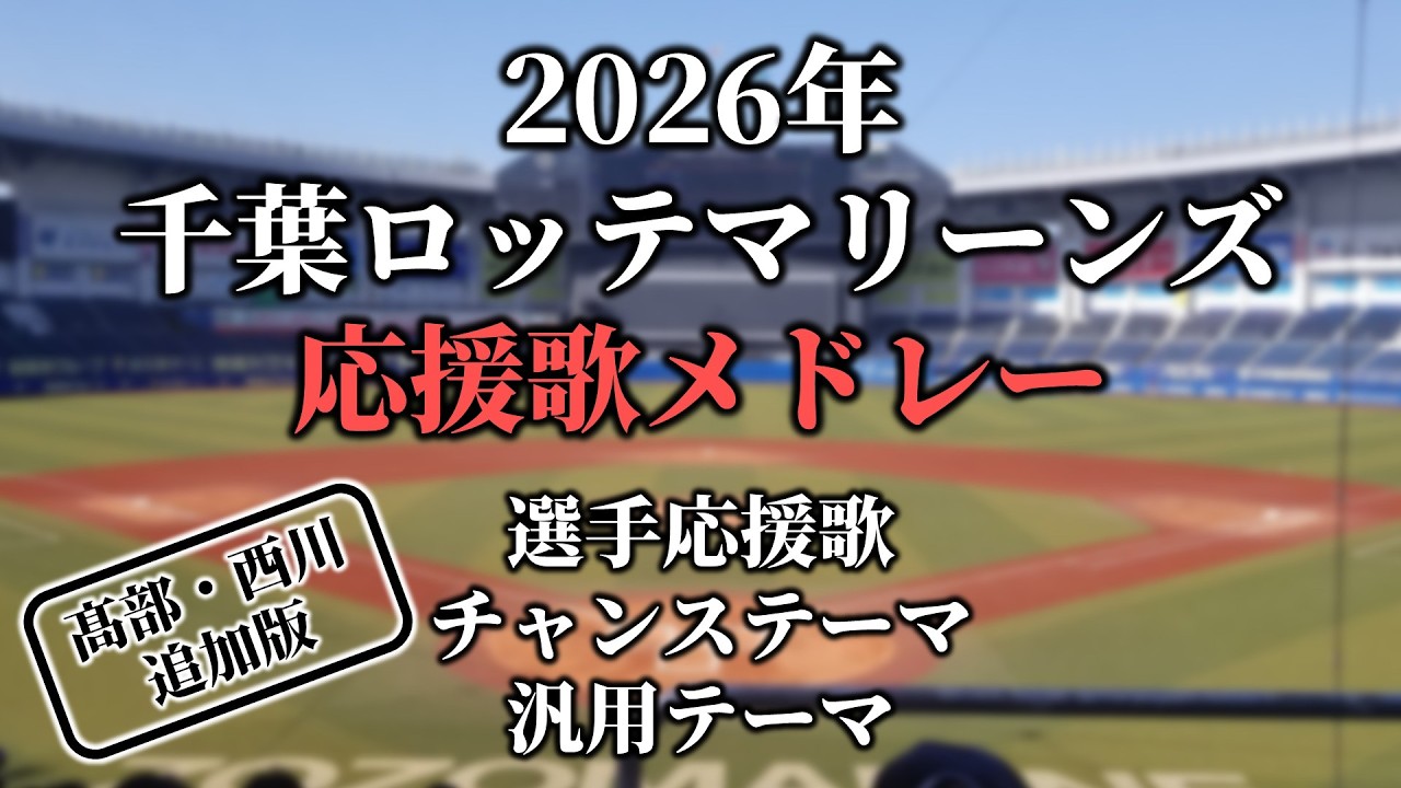 【2026】千葉ロッテマリーンズ 選手応援歌・チャンステーマ・汎用テーマメドレー