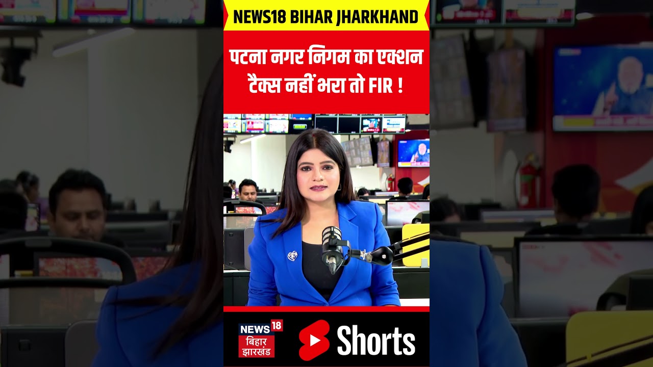 Patna Property Tax : पटना नगर निगम का बड़ा एक्शन, टैक्स नहीं भरा तो FIR ! | Bihar News | News18