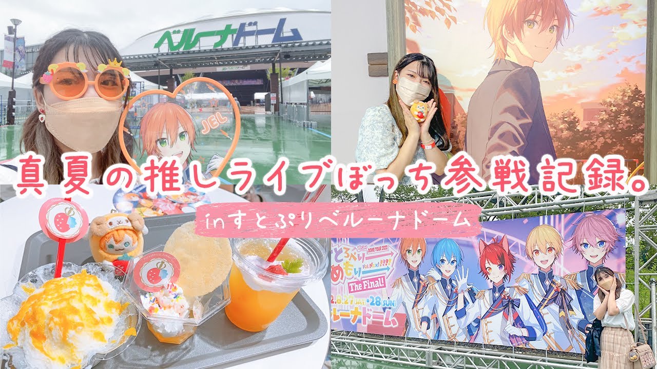 【vlog】真夏の推しライブ＆イベントぼっち参戦記録🍓👑25歳田舎オタクの遠征２日間密着!!【すとぷり】